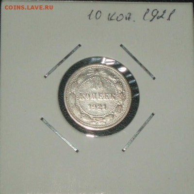 10 копеек 1921 19.01.2016  22-15 - P1016510.JPG