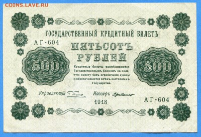 500 руб., 1918 год, aUNC, до 14.01.16, до 22:00 - img357