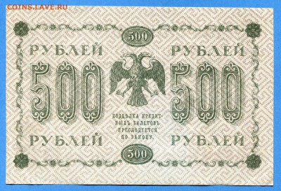 500 руб., 1918 год, aUNC, до 14.01.16, до 22:00 - img362