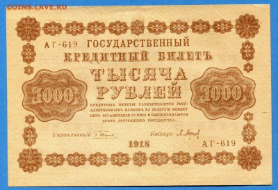 1000 руб., 1918 год., aUNC, до 14.01.16. - img358