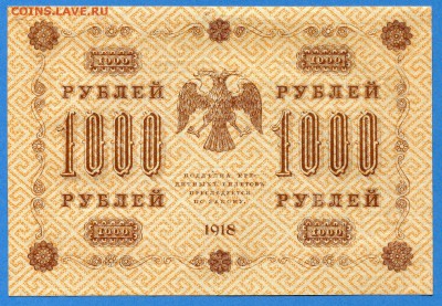 1000 руб., 1918 год., aUNC, до 14.01.16. - img361