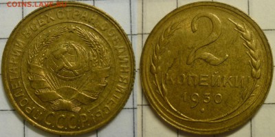 2 копейки 1930 aUNC До 17.01.16 г. в 22.30 по Мск. - P1130277.JPG