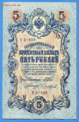 5 руб.,1909 год, УБ-498, UNC, до 14.01.16, 22:00. - img363