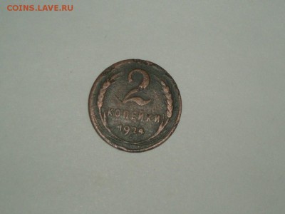 2 копейка 1924 гладкий гурт №2 19.01.2016 22-30 - P1016544.JPG
