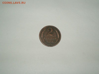 2 копейка 1924 гладкий гурт №2 19.01.2016 22-30 - P1016540.JPG