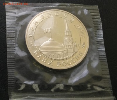 3 рубля Партизаны 1994 в запайке с 200 руб до 19.01 22:00 - image-07-01-16-04-24-9