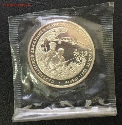 3 рубля Партизаны 1994 в запайке с 200 руб до 19.01 22:00 - image-07-01-16-04-24-10