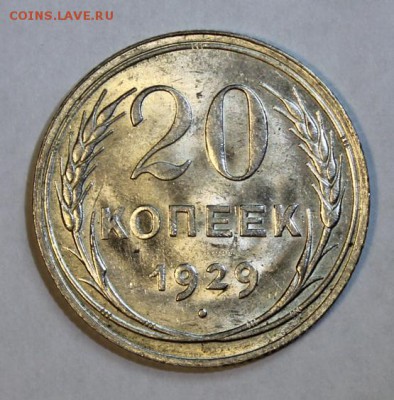 20 копеек 1929 - 5910009925