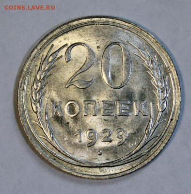 20 копеек 1929 - 5910009925_1