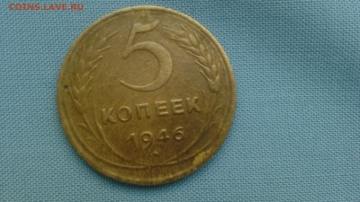 5 КОПЕЕК 1946 НОРМАЛЬНАЯ - IMG_20160111_144443
