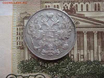 15 копеек 1914г.до18.01. - IMG_0093.JPG