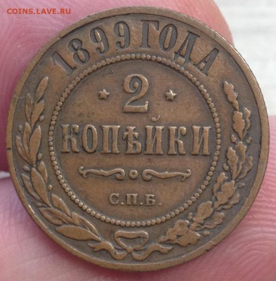 2 копейки 1899 домашняя - IMG_1071.JPG