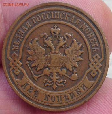 2 копейки 1899 домашняя - IMG_1073.JPG