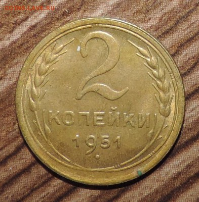 2 копейки 1951 года VF++ -----до 18.01 в 22:05 - DSCN6252.JPG