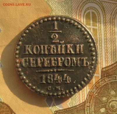 2 копейки серебром 1845г.см.без хождения.до18.01.с 200р. - IMG_0051.JPG