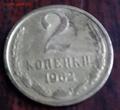 2 копейки 1962. До 16.01.2016 в 22.00 - 20160113_165211-1