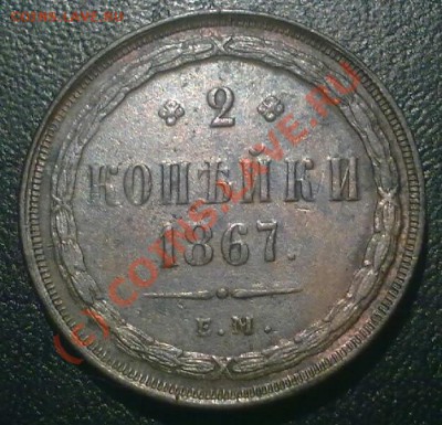 2 копейки 1867 ем до 01.10.10 22-00Моск. - 300920101832-001