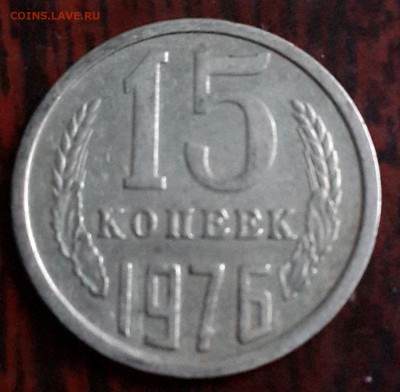 15 копеек 1976. До 16.01.2016 в 22.02 - 20160113_165327-1