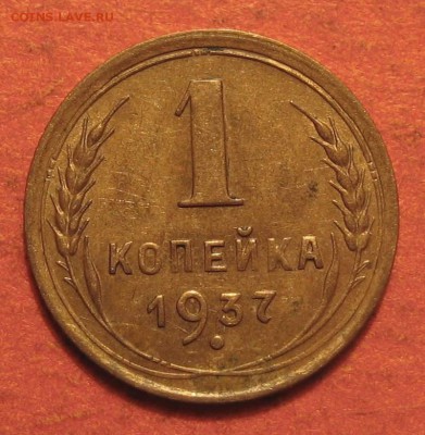 1 копейка 1937 года - IMG_9945.JPG