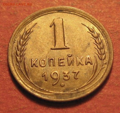 1 копейка 1937 года - IMG_9947.JPG