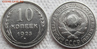 10 коп.1925г. и 20 коп.1922 и 30г.г. Блиц! До 18.01.16 22-00 - 1925 1