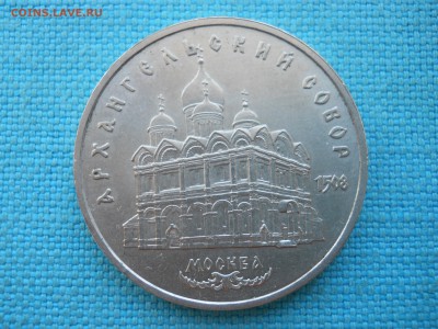 Архангельский собор.5 рублей. - DSCN0012