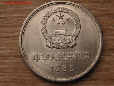 Китай 1 юань 1985 ВКС  до 15.01.16 в 21.00 М - IMG_5469.JPG