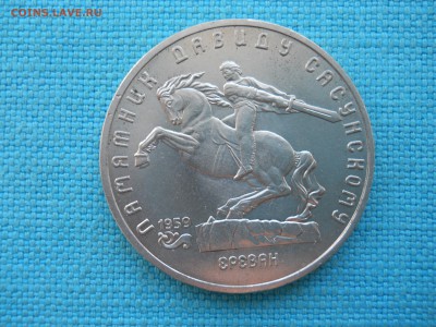 Сасунский.5 рублей. - DSCN0016