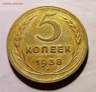 5 копеек 1938 года ХОРОШАЯ до 16.01.2016 до 22:00 МСК - 3