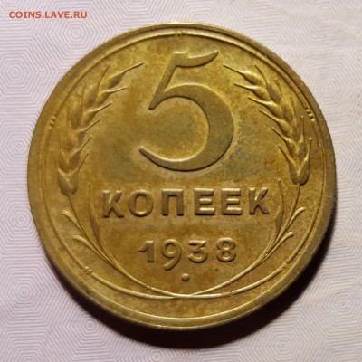 5 копеек 1938 года ХОРОШАЯ до 16.01.2016 до 22:00 МСК - 1