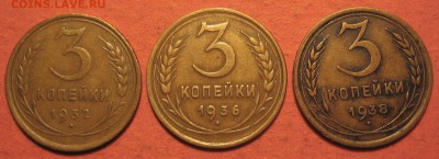 3 копейки 1932-1938 г. - IMG_9961.JPG