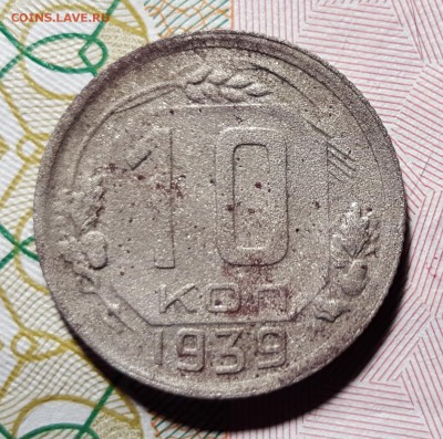 10 копеек 1939 года до 16.01.2016 до 22:00 по МСК - 3