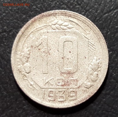 10 копеек 1939 года до 16.01.2016 до 22:00 по МСК - 1