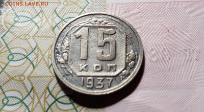 15 копеек 1937 года ХОРОШАЯ до 16.01.2016 до 22:00 МСК - 3