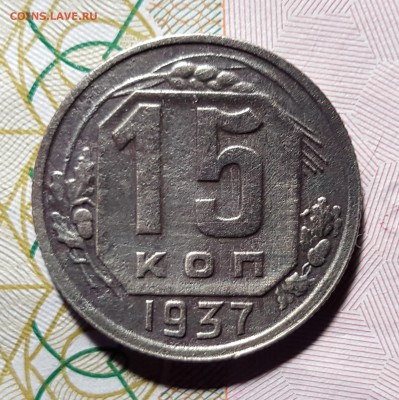 15 копеек 1937 года ХОРОШАЯ до 16.01.2016 до 22:00 МСК - 1