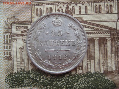 15 копеек 1916г.до18.01.№2. - IMG_0094.JPG