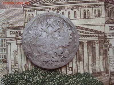 15 копеек 1902г.до18.01. - IMG_0097.JPG