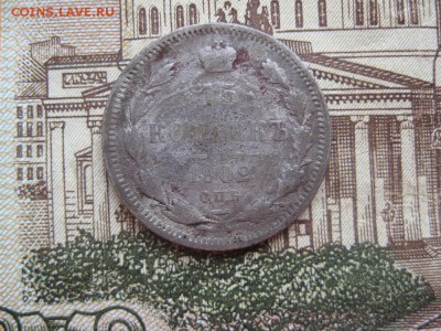 15 копеек 1902г.до18.01. - IMG_0096.JPG