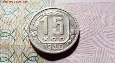 15 копеек 1940 года до 16.01.2016 до 22:00 МСК - 3