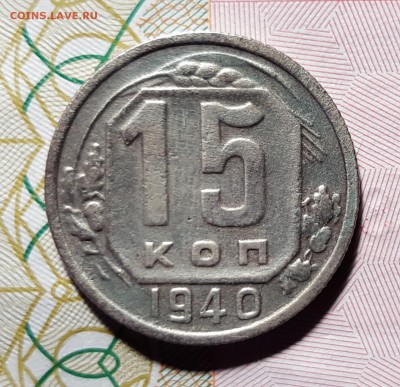 15 копеек 1940 года до 16.01.2016 до 22:00 МСК - 1