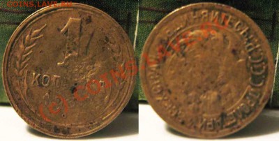 1 Копейка 1932 года-Соосность 90гр-05.10.2010-21.00-мск - 1247331118