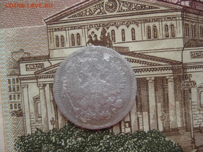 10 копеек 1903,1906гг.до18.01. - IMG_0113.JPG