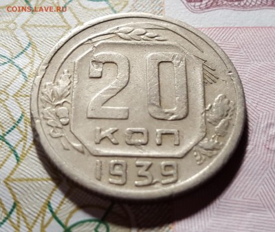 20 копеек 1939 года до 16.01.2016 до 22:00 МСК - 3