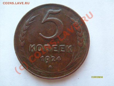 5 копеек 1924г. просьба оценить. - S6305293.JPG
