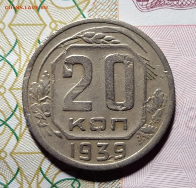 20 копеек 1939 года до 16.01.2016 до 22:00 МСК - 1