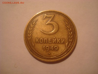 2 монеты 3коп. 1949г. Шт. 1.2. и 1.3 ? - DSC09914 - копия.JPG