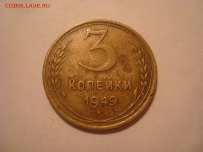 2 монеты 3коп. 1949г. Шт. 1.2. и 1.3 ? - DSC09912 - копия.JPG