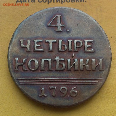 4 копейки 1796 года. - IMAG3322