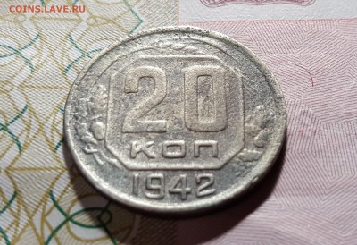 20 копеек 1942 года до 16.01.2016 до 22:00 МСК - 3