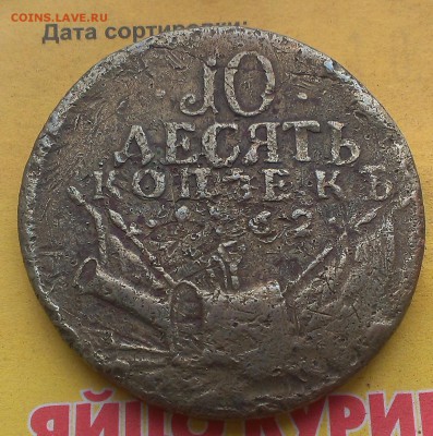 10 копеек 1762 года. Барабаны - IMAG3310